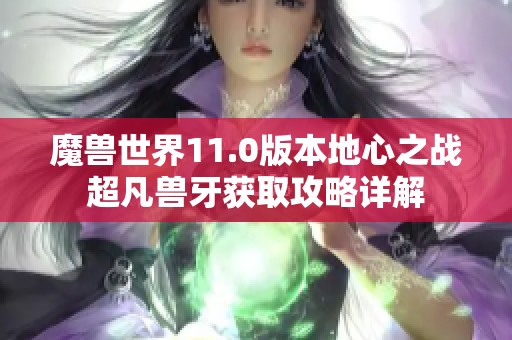 魔兽世界11.0版本地心之战超凡兽牙获取攻略详解