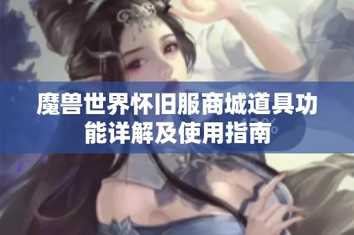 魔兽世界怀旧服商城道具功能详解及使用指南