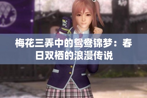 梅花三弄中的鸳鸯锦梦：春日双栖的浪漫传说