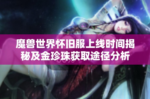 魔兽世界怀旧服上线时间揭秘及金珍珠获取途径分析