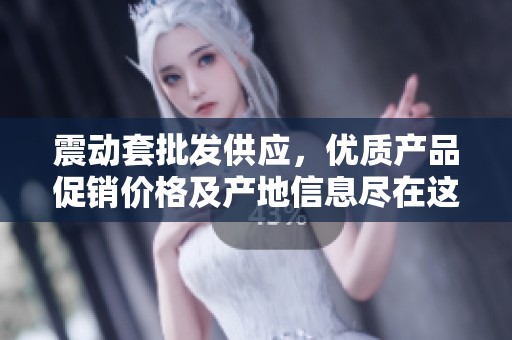 震动套批发供应，优质产品促销价格及产地信息尽在这里