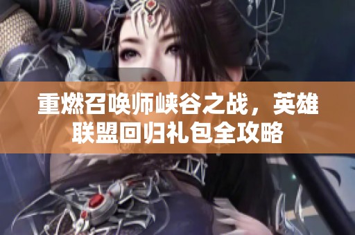 重燃召唤师峡谷之战，英雄联盟回归礼包全攻略