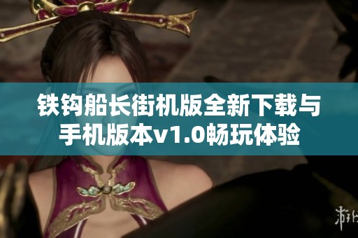 铁钩船长街机版全新下载与手机版本v1.0畅玩体验