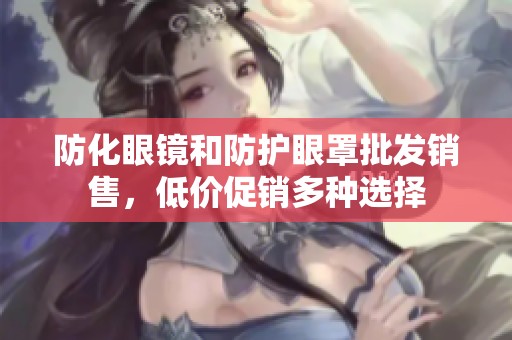 防化眼镜和防护眼罩批发销售，低价促销多种选择