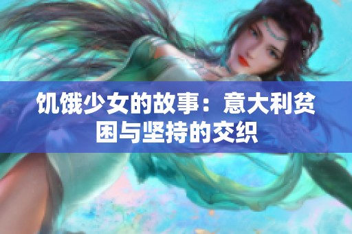 饥饿少女的故事：意大利贫困与坚持的交织