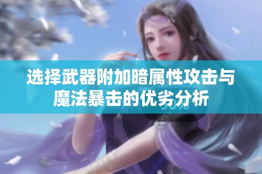 选择武器附加暗属性攻击与魔法暴击的优劣分析