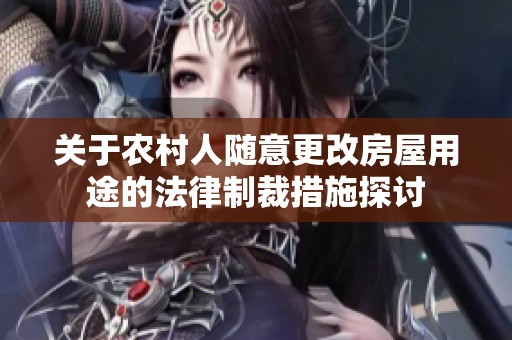 关于农村人随意更改房屋用途的法律制裁措施探讨