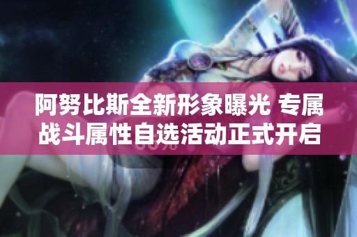 阿努比斯全新形象曝光 专属战斗属性自选活动正式开启