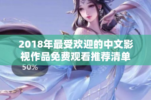 2018年最受欢迎的中文影视作品免费观看推荐清单