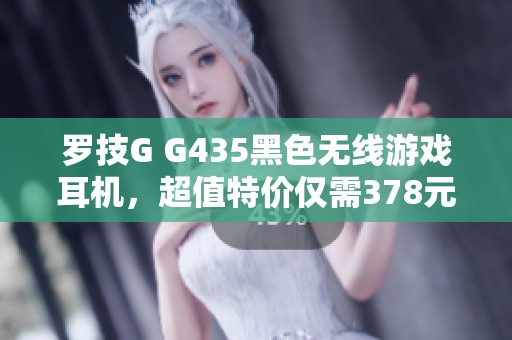 罗技G G435黑色无线游戏耳机，超值特价仅需378元