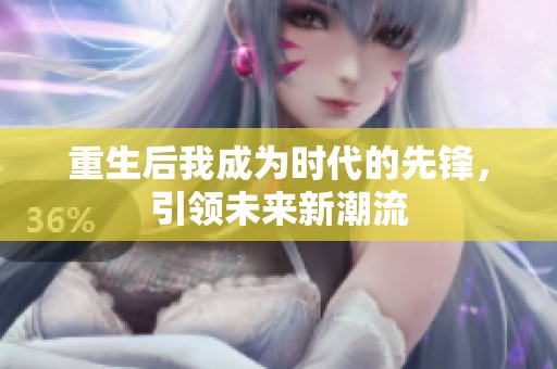 重生后我成为时代的先锋，引领未来新潮流
