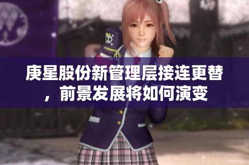 庚星股份新管理层接连更替，前景发展将如何演变
