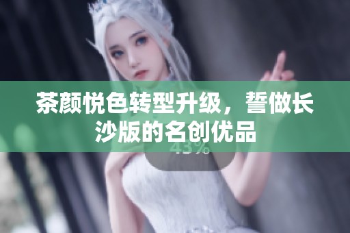 茶颜悦色转型升级，誓做长沙版的名创优品