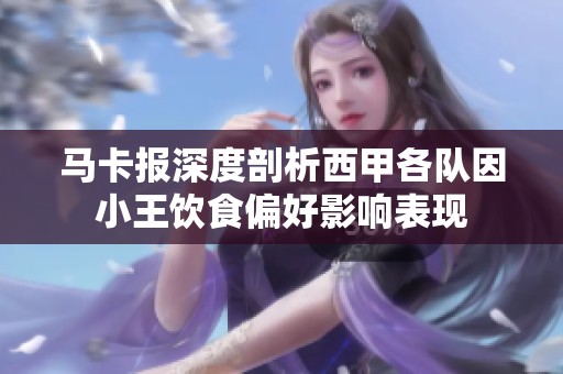 马卡报深度剖析西甲各队因小王饮食偏好影响表现