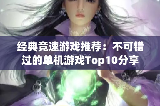 经典竞速游戏推荐：不可错过的单机游戏Top10分享