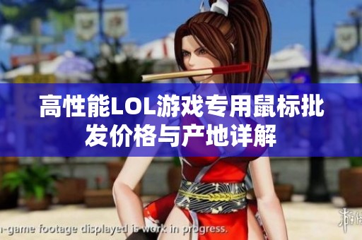 高性能LOL游戏专用鼠标批发价格与产地详解