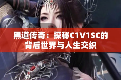 黑道传奇：探秘C1V1SC的背后世界与人生交织