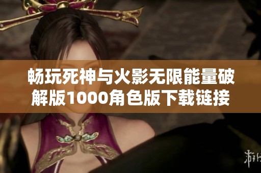 畅玩死神与火影无限能量破解版1000角色版下载链接分享