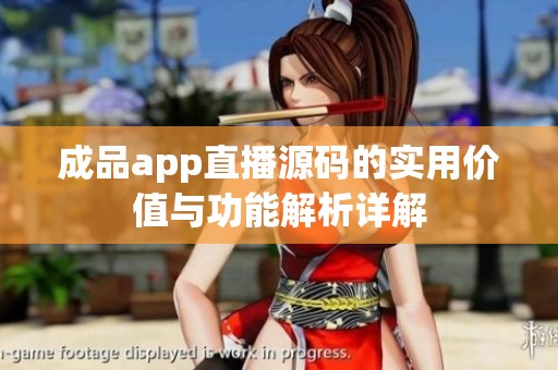 成品app直播源码的实用价值与功能解析详解