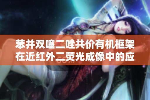 苯并双噻二唑共价有机框架在近红外二荧光成像中的应用与光动力治疗研究