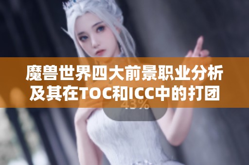 魔兽世界四大前景职业分析及其在TOC和ICC中的打团表现