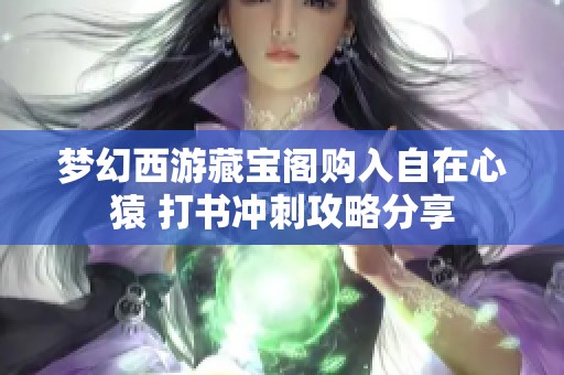 梦幻西游藏宝阁购入自在心猿 打书冲刺攻略分享