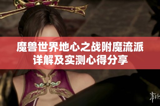 魔兽世界地心之战附魔流派详解及实测心得分享