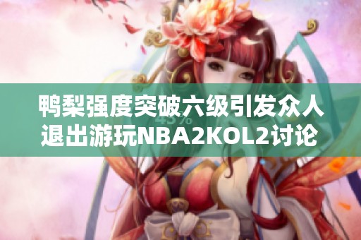 鸭梨强度突破六级引发众人退出游玩NBA2KOL2讨论