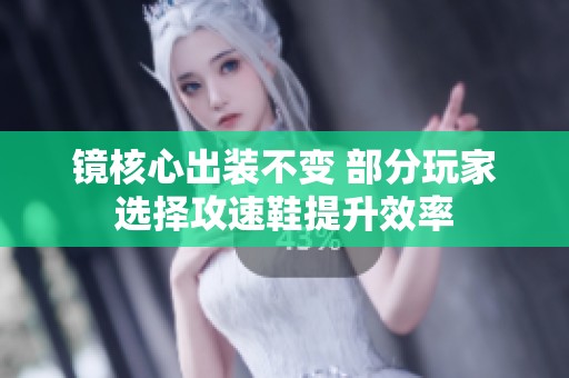 镜核心出装不变 部分玩家选择攻速鞋提升效率