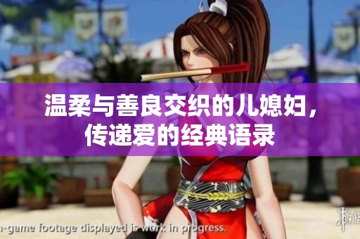 温柔与善良交织的儿媳妇，传递爱的经典语录