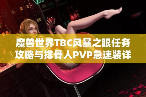 魔兽世界TBC风暴之眼任务攻略与排骨人PVP急速装详解
