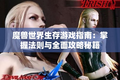 魔兽世界生存游戏指南：掌握法则与全面攻略秘籍