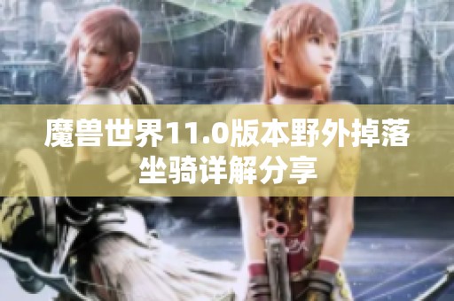 魔兽世界11.0版本野外掉落坐骑详解分享