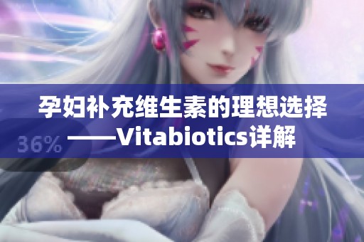 孕妇补充维生素的理想选择——Vitabiotics详解