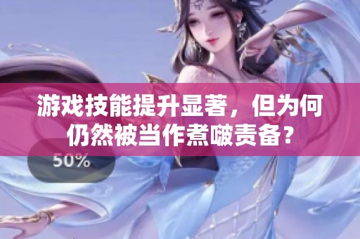 游戏技能提升显著，但为何仍然被当作煮啵责备？