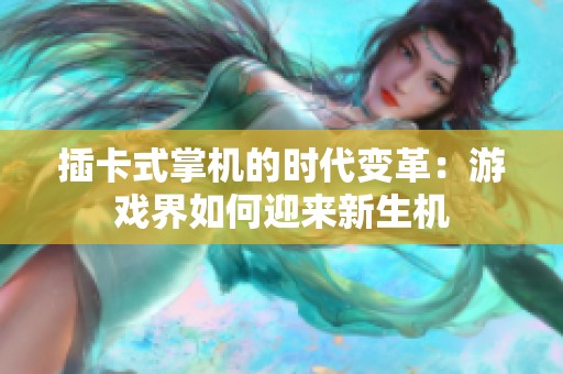 插卡式掌机的时代变革：游戏界如何迎来新生机
