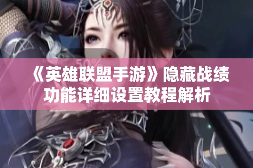 《英雄联盟手游》隐藏战绩功能详细设置教程解析