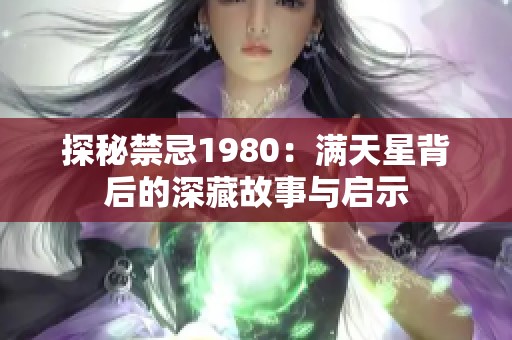 探秘禁忌1980：满天星背后的深藏故事与启示