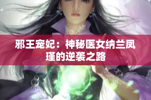 邪王宠妃：神秘医女纳兰凤瑾的逆袭之路