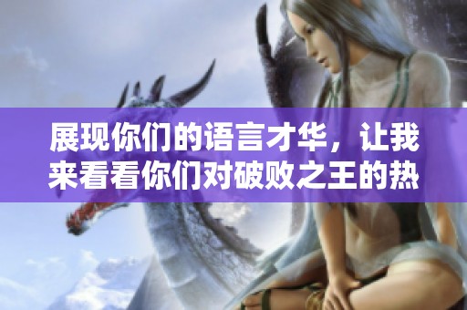 展现你们的语言才华，让我来看看你们对破败之王的热爱与击杀分享