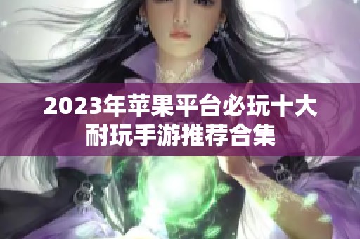 2023年苹果平台必玩十大耐玩手游推荐合集