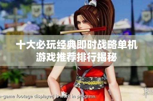 十大必玩经典即时战略单机游戏推荐排行揭秘