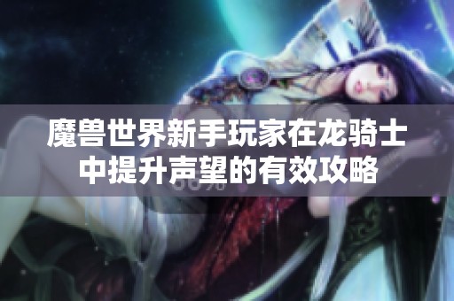 魔兽世界新手玩家在龙骑士中提升声望的有效攻略