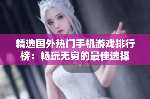 精选国外热门手机游戏排行榜：畅玩无穷的最佳选择