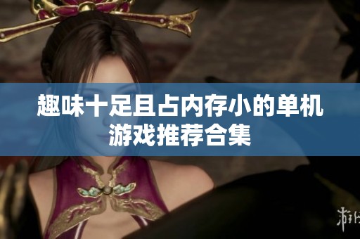 趣味十足且占内存小的单机游戏推荐合集