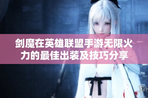 剑魔在英雄联盟手游无限火力的最佳出装及技巧分享