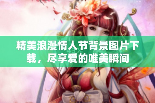 精美浪漫情人节背景图片下载，尽享爱的唯美瞬间