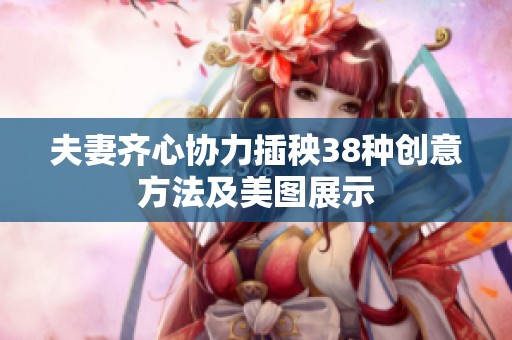 夫妻齐心协力插秧38种创意方法及美图展示