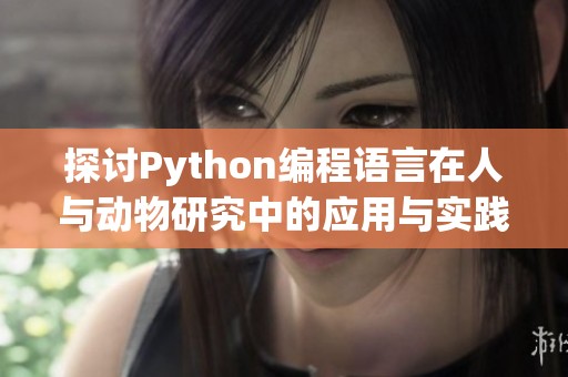 探讨Python编程语言在人与动物研究中的应用与实践