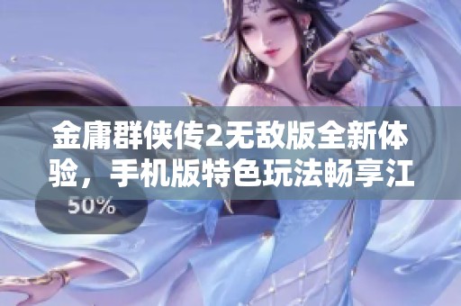 金庸群侠传2无敌版全新体验，手机版特色玩法畅享江湖传奇